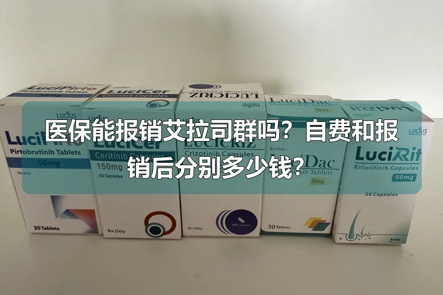 医保能报销艾拉司群吗？自费和报销后分别多少钱？