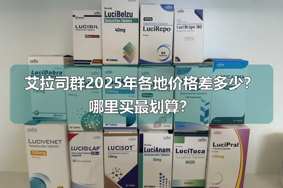 艾拉司群2025年各地价格差多少？哪里买最划算？
