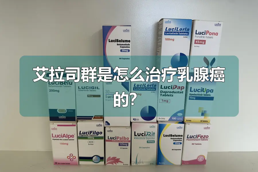 艾拉司群是怎么治疗乳腺癌的?