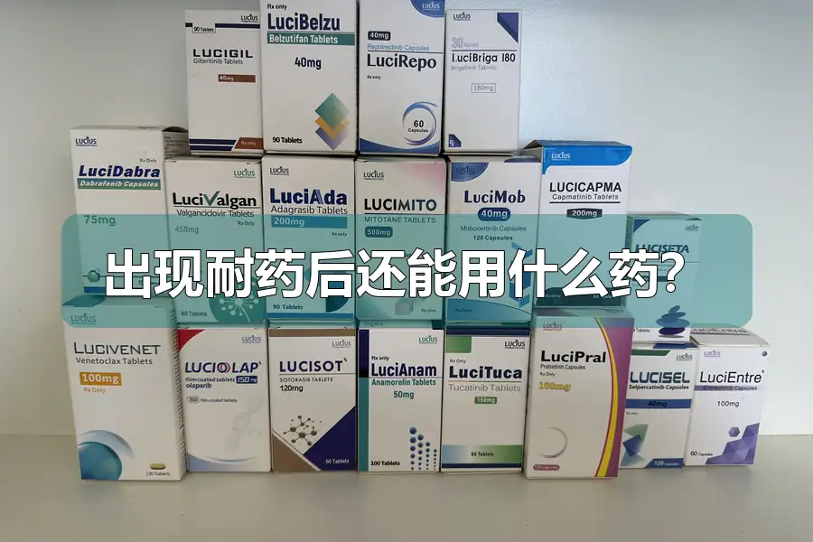 出现耐药后还能用什么药？