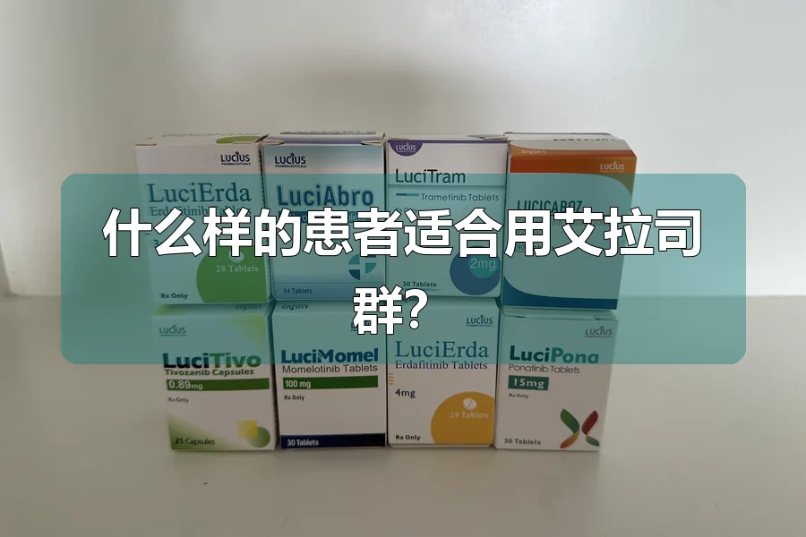 什么样的患者适合用艾拉司群?