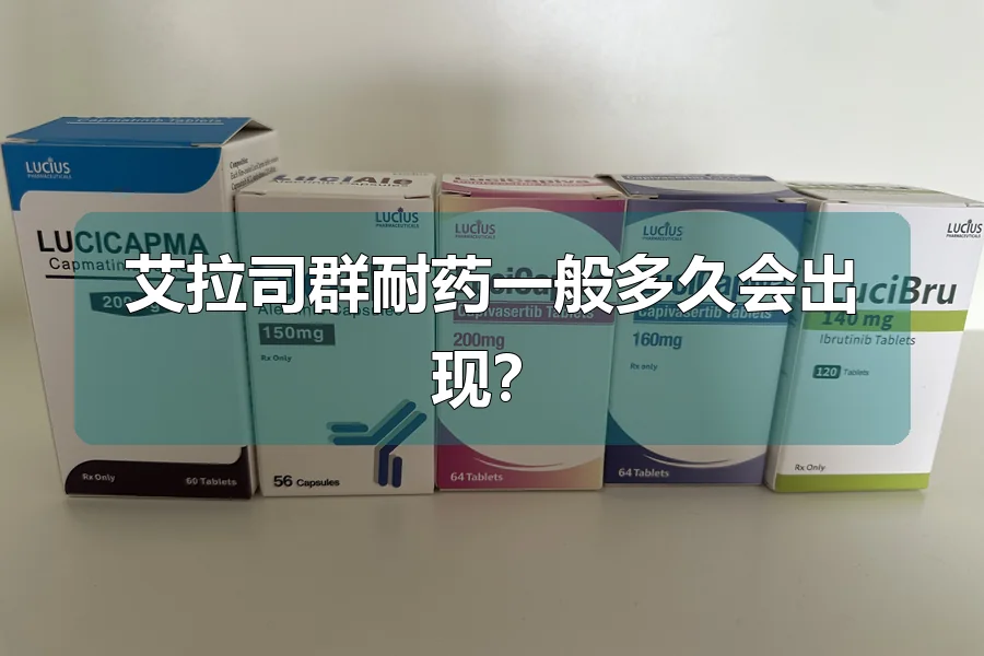 艾拉司群耐药一般多久会出现？